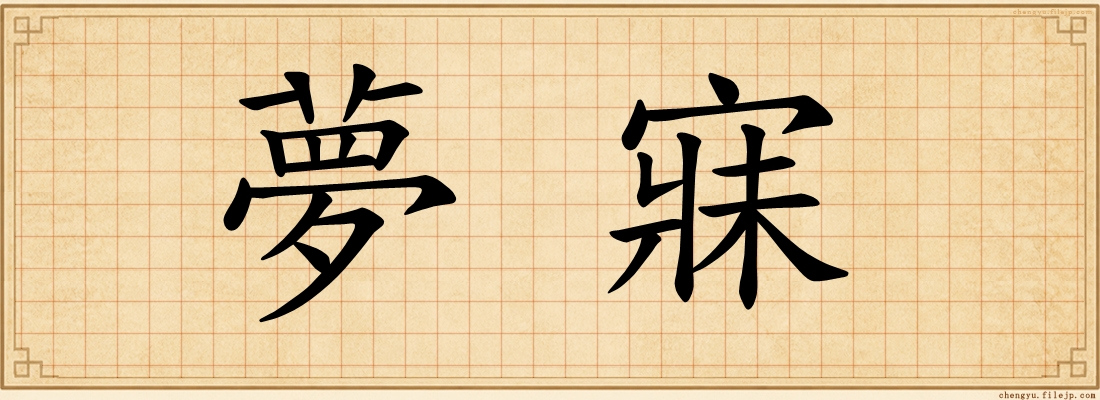 夢寐