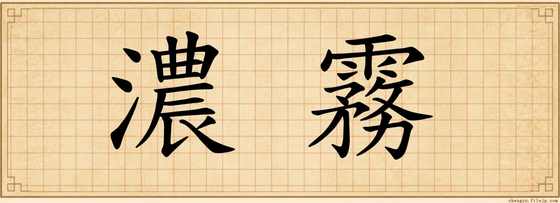 濃霧