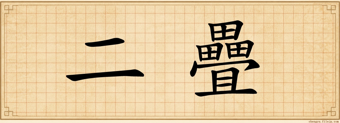 二疊