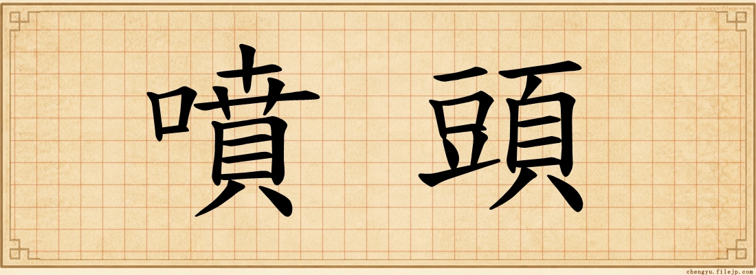 噴頭
