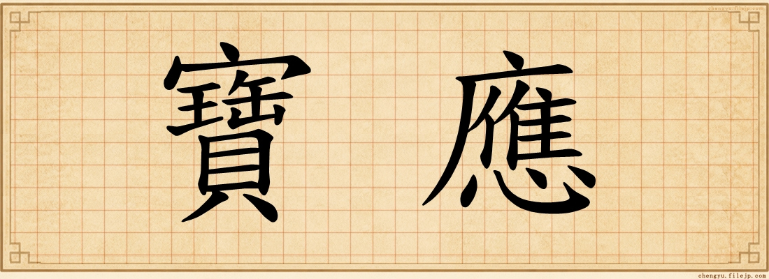 寶應