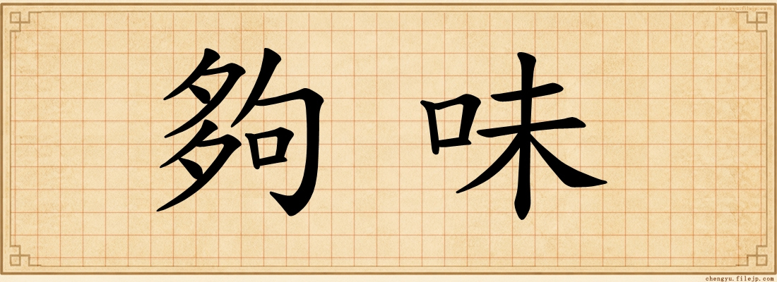 夠味