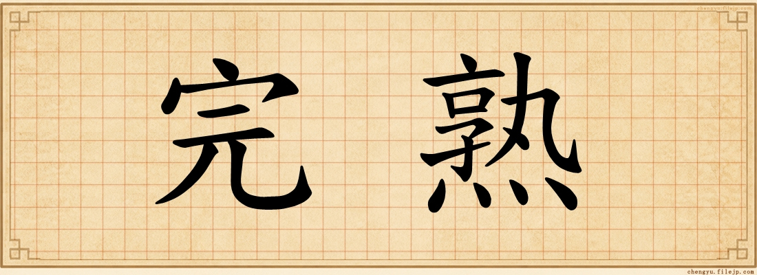 完熟