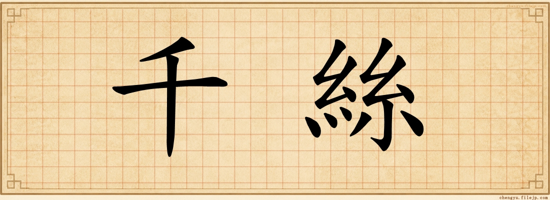 千絲