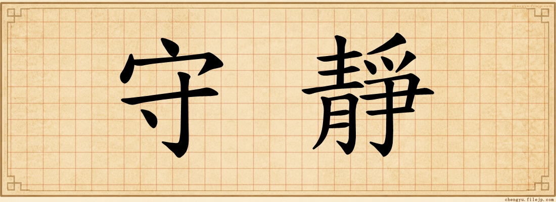 守靜