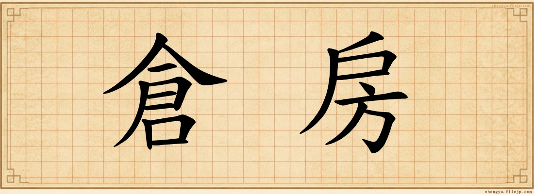 倉房