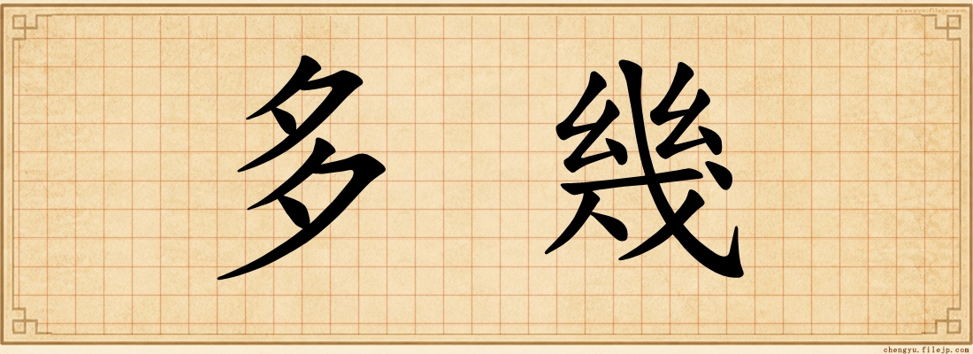 多幾