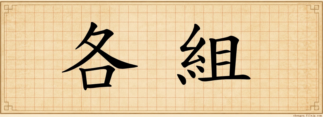 各組