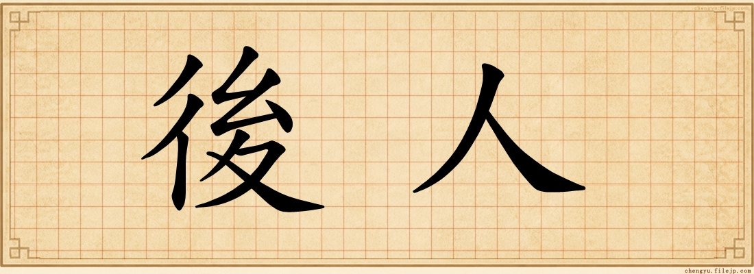 後人