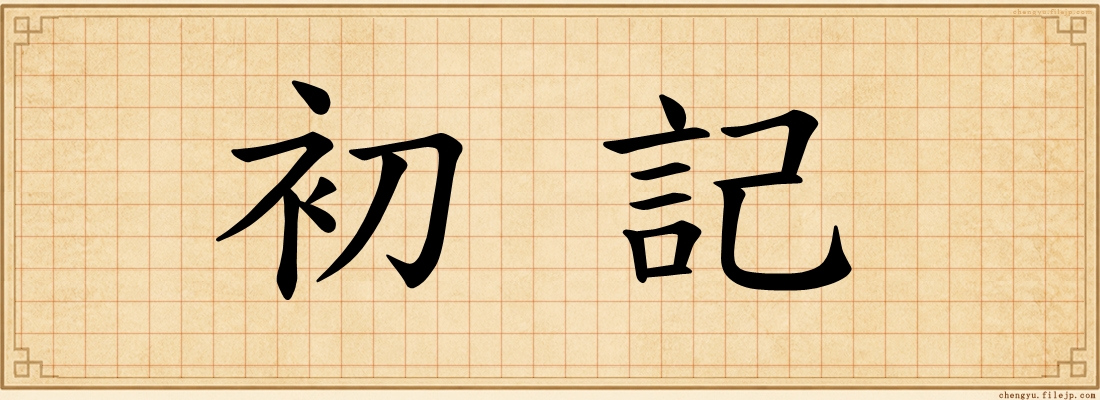 初記