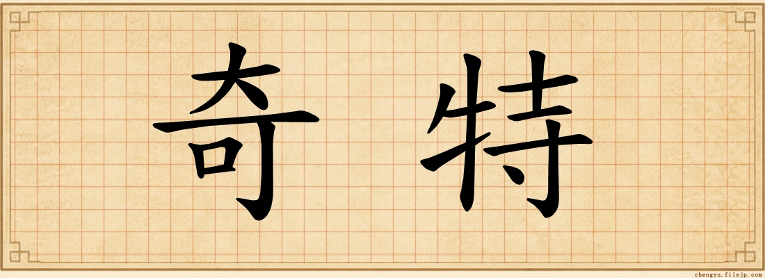 奇特
