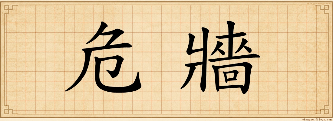 危牆