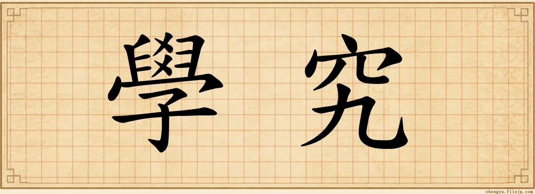 學究