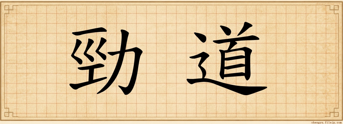 勁道