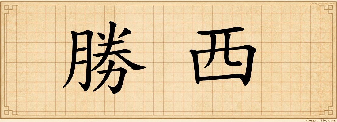 勝西