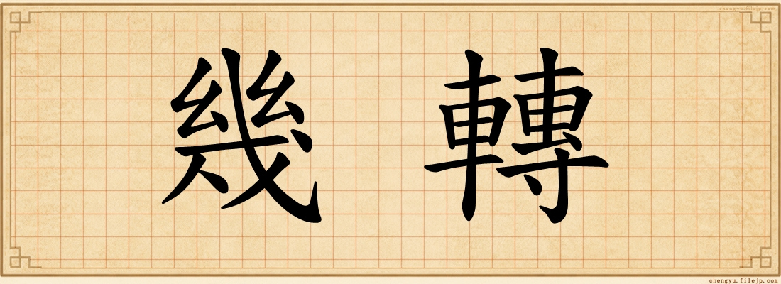幾轉