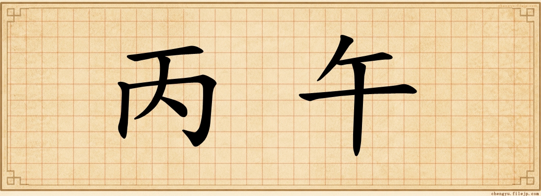 丙午