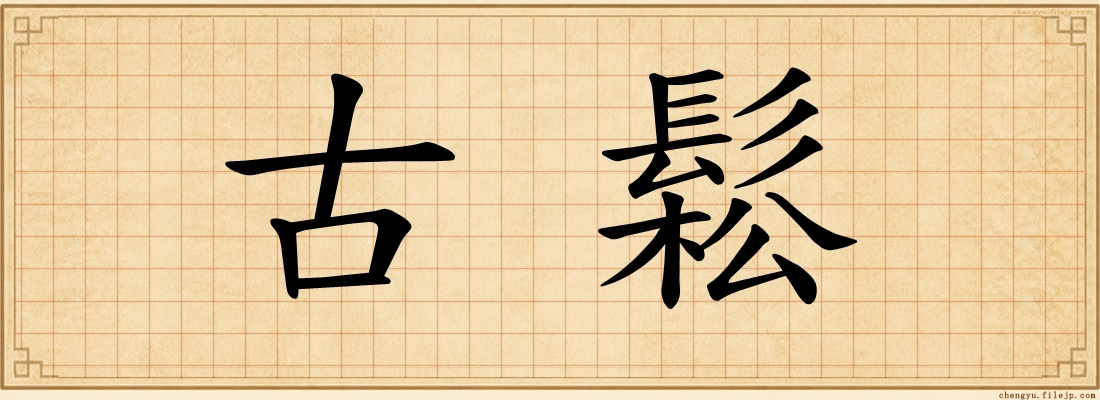 古鬆