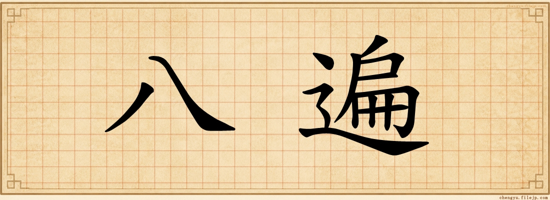 八遍