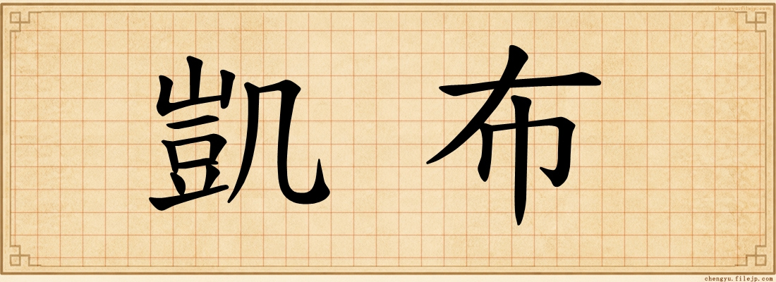 凱布