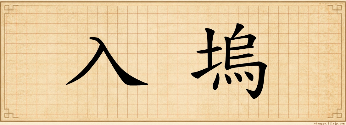 入塢