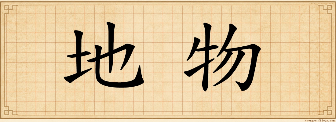 地物