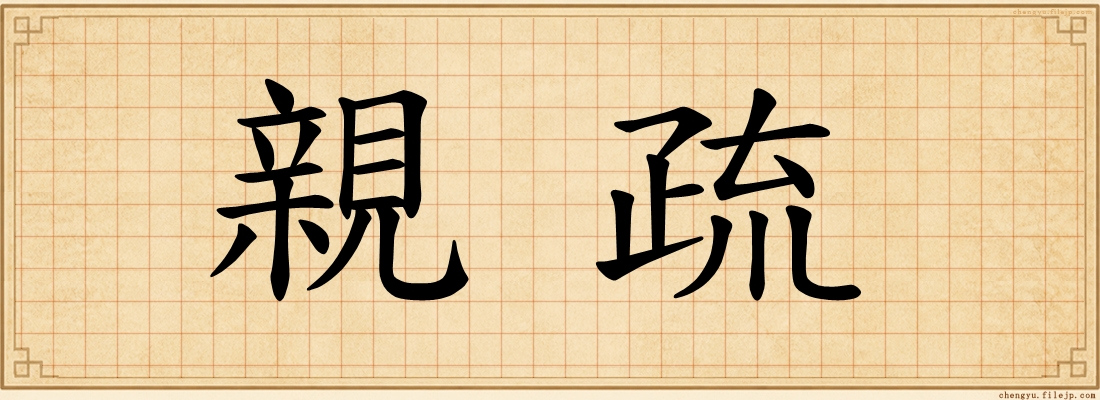 親疏