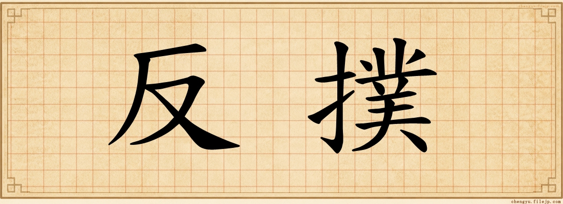 反撲