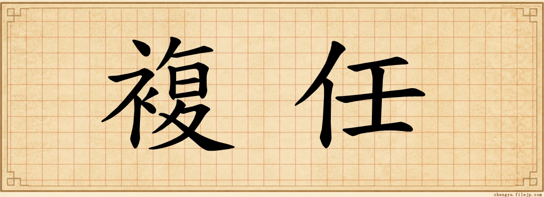 複任