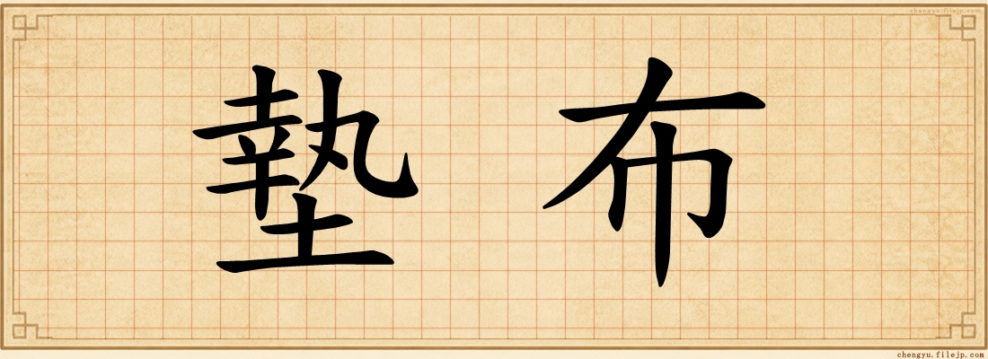 墊布