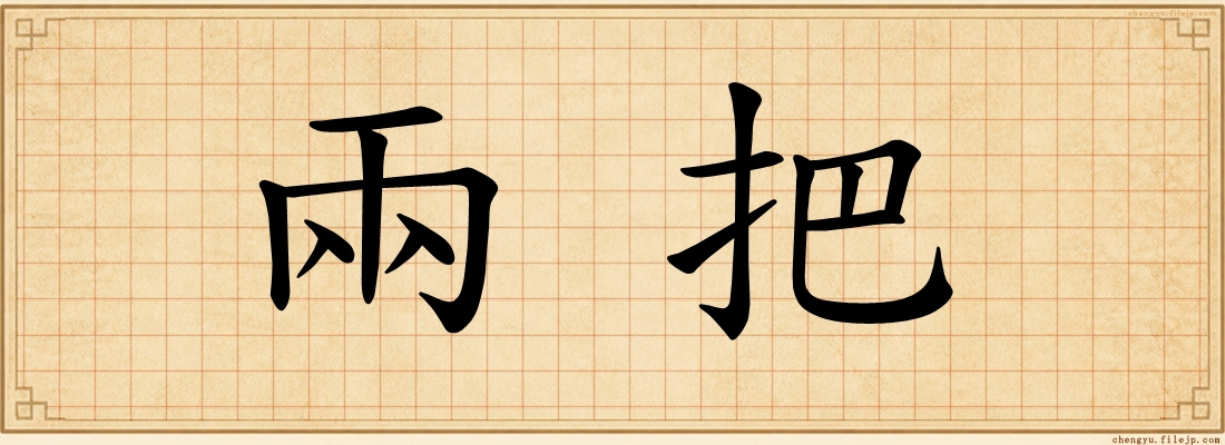 兩把