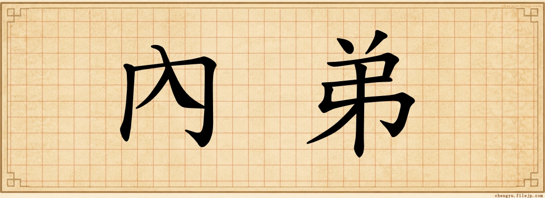 內弟