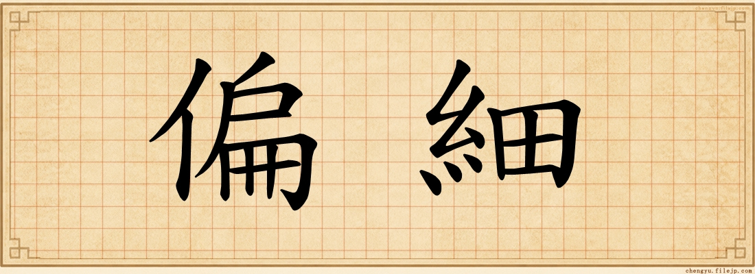 偏細