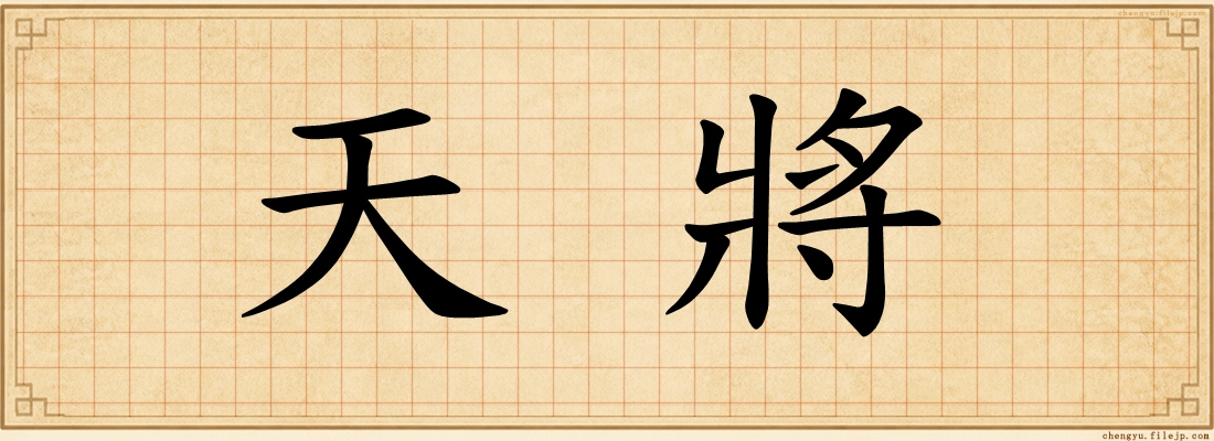 天將