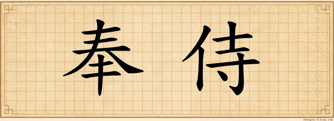 奉侍