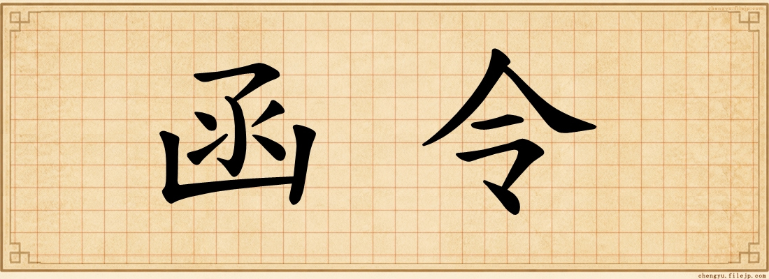 函令