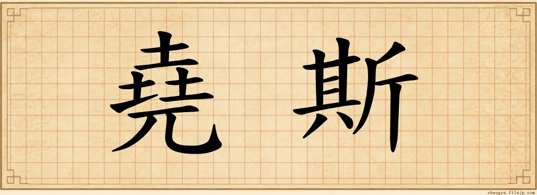堯斯