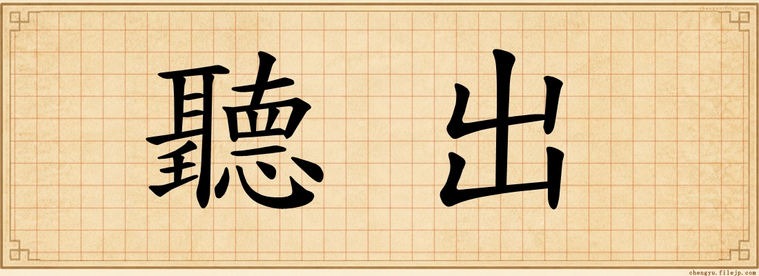 聽出