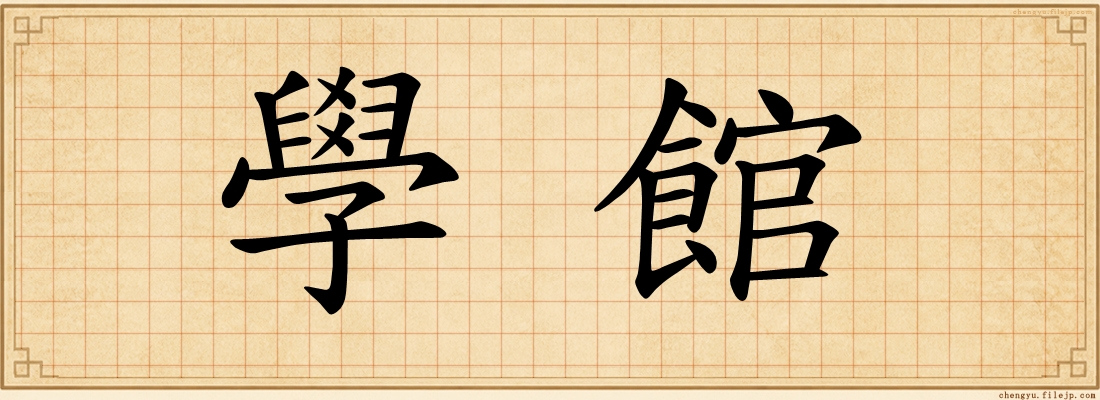 學館