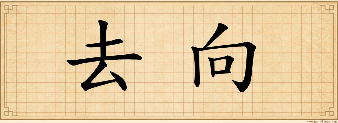 去向