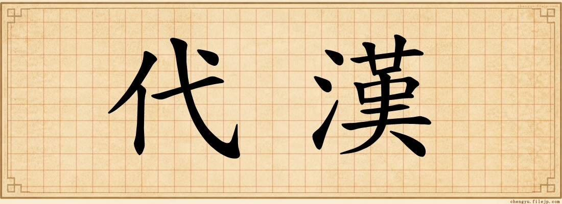 代漢