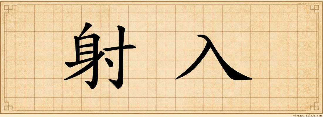射入