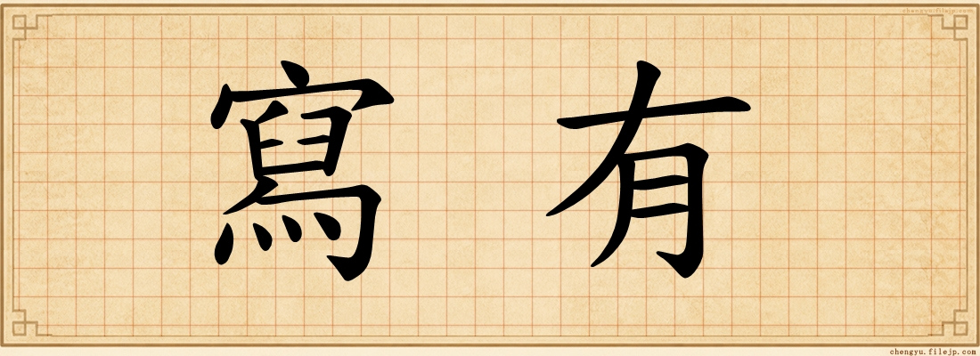 寫有