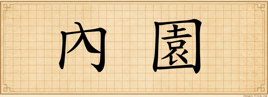 內園