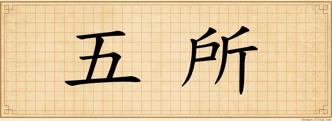 五所