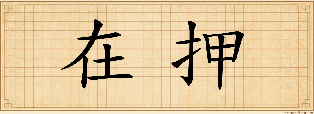 在押