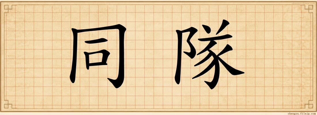 同隊