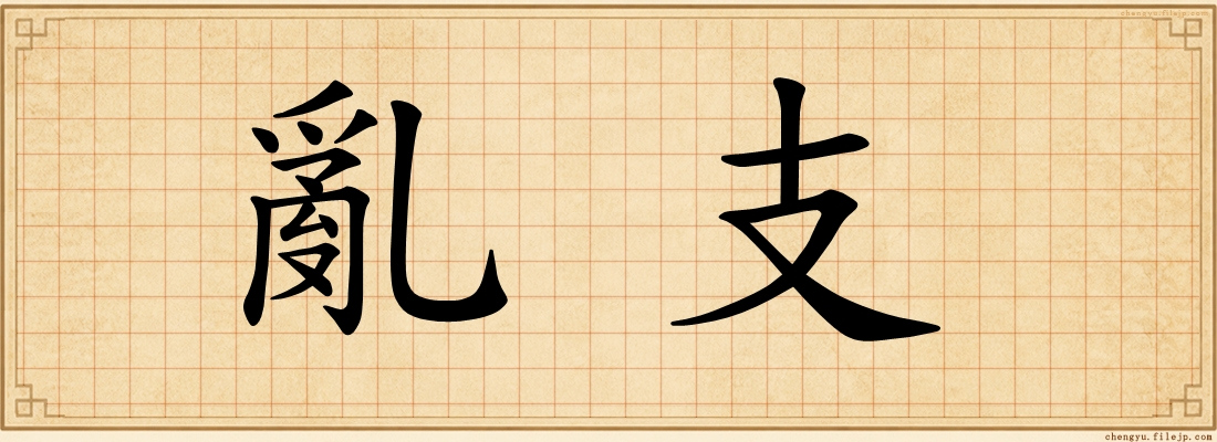 亂支