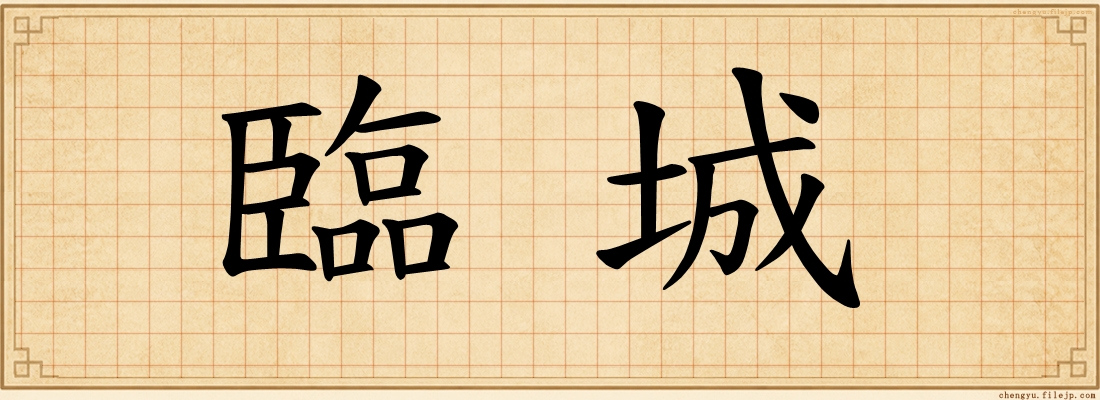 臨城