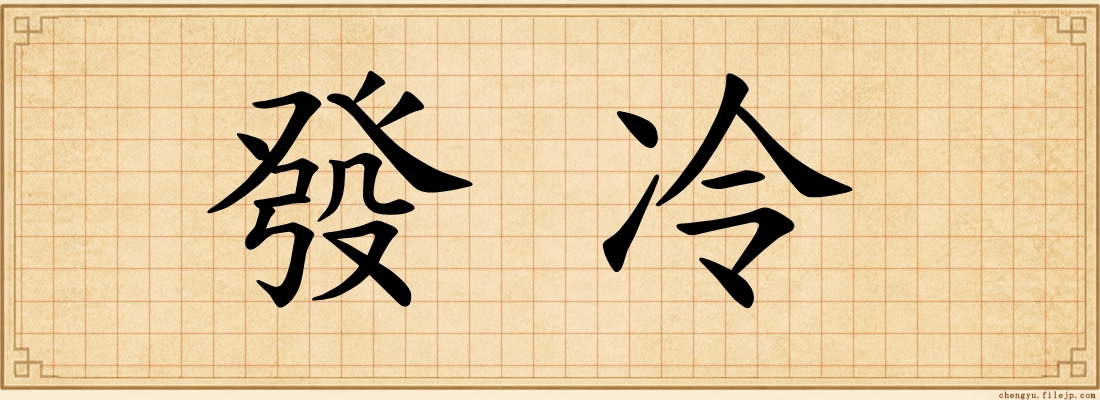 發冷